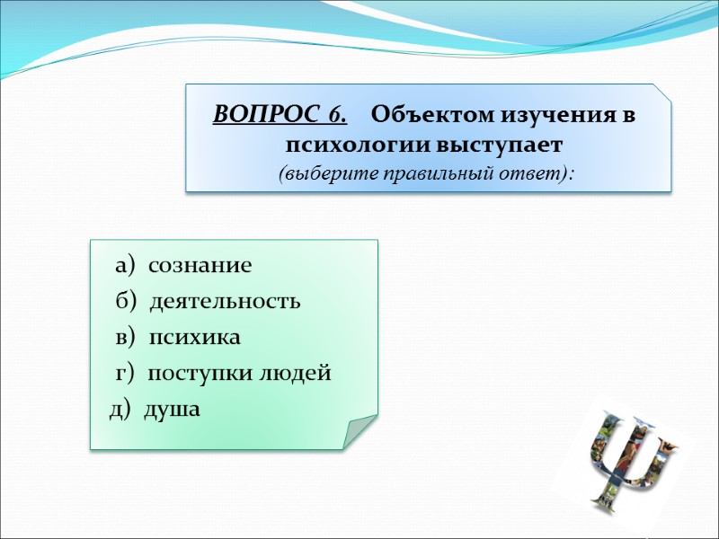 а)  сознание  б)  деятельность  в)  психика  г) 